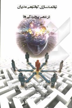 توانمندسازی کوانتومی مدیران در عصر پیچیدگی‌ها