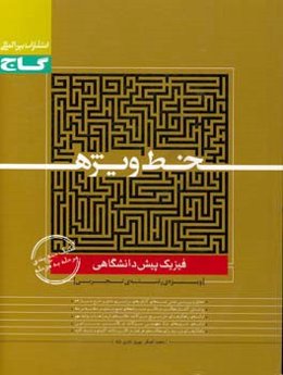 فیزیک پیش‌دانشگاهی (ویژه رشته تجربی)