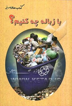 با زباله چه کنیم؟