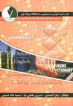 مجموعه آزمون‌های زبان انگلیسی عمومی (ویژه دانشجویان پیام نور با پاسخ‌های کاملا تشریحی)