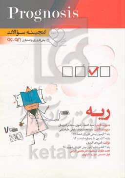 گنجینه سوالات پیش‌کارورزی و دستیاری 96 تا 98 ریه: قابل استفاده برای تمامی قطب‌های آمایشی