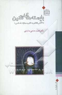 بایسته‌های تقنین (با نگاهی انتقادی به قانون مجازات اسلامی)