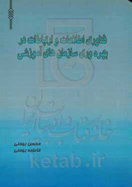 فناوری اطلاعات و ارتباطات در بهره‌وری سازمان‌های آموزشی