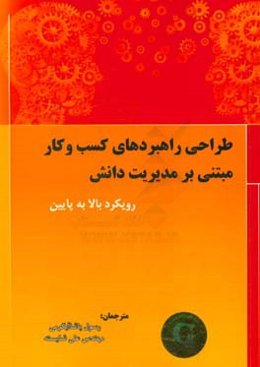 طراحی راهبردهای کسب ‌و کار مبتنی بر مدیریت دانش: رویکرد بالا به پایین