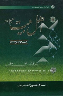 اهل بیت علیهم‌السلام عرشان فرش‌نشین