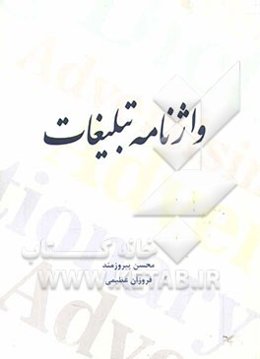 واژنامه تبلیغات