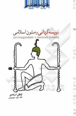 دانشنامه خط فارسی: نویسه‌گردانی و متون اسلامی (فارسی، عربی)