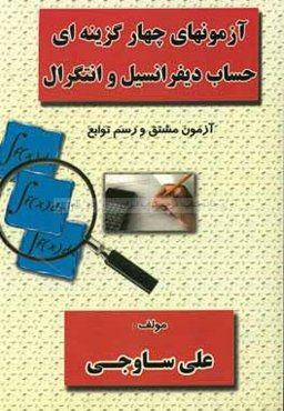 آزمونهای چهارگزینه‌ای حساب دیفرانسیل و انتگرال: آزمون مشتق و رسم توابع