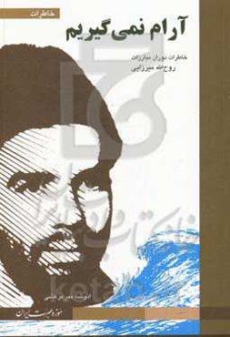 آرام نمی‌گیریم: خاطرات دوران مبارزات روح‌الله میرزایی