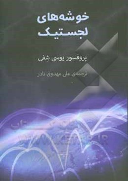 خوشه‌های لجستیک