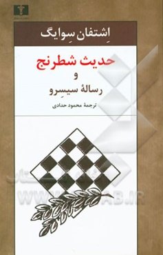 حدیث شطرنج و رساله سیسرو همراه با یادداشتی از توماس مان