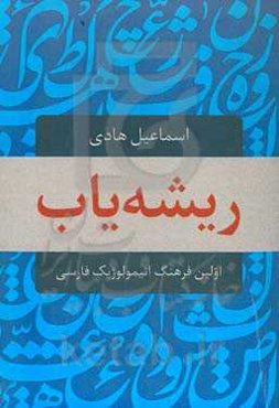 ریشه‌یاب: اولین فرهنگ اتیمولوژیک فارسی