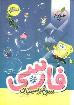 فارسی سوم دبستان (کتاب کار)