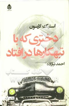 دختری که با تبهکارها درافتاد