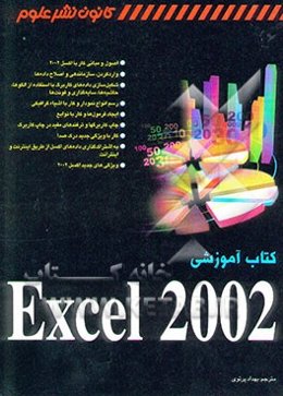 کتاب آموزشی Excel 2002