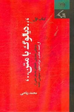 دیالوگ با متن: بازخوانی تحلیلی - انتقادی داستان‌هایی از: آل‌احمد، هدایت، بزرگ علوی، صبوحی خامنه
