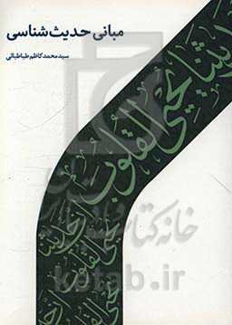 مبانی حدیث‌شناسی