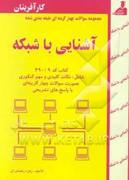 مجموعه سوالات چهارگزینه‌ای طبقه‌بندی شده کنکور کاردانی کامپیوتر آشنایی با شبکه کتاب کد 490/9