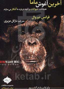 آخرین آغوش ماما: هیجانات حیوانات و آنچه درباره ما آشکار می‌سازند