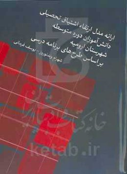 ارائه مدل ارتقاء اشتیاق تحصیلی دانش‌آموزان دوره متوسطه شهرستان ارومیه بر اساس طرح‌های برنامه درسی