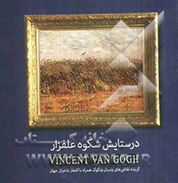 در ستایش شکوه علفزار: گزیده نقاشی‌های ونسان ونگوگ همراه با اشعار شاعران جهان