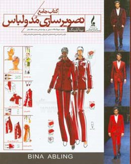 کتاب جامع تصویرسازی مد و لباس