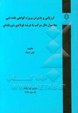 ارزیابی و پذیرش پروژه گواهی‌نامه فنی محصول دال مرکب با عرشه فولادی ذوزنقه‌ای