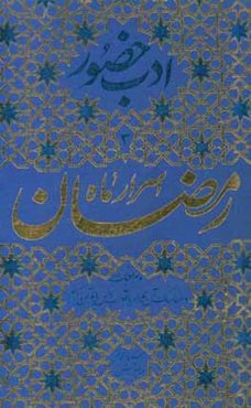 اسرار ماه مبارک رمضان و مراقبات و مناسک آن همراه با آداب انس با قرآن کریم