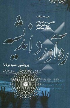 ره‌آورد اندیشه: مجموعه مقالات (نگاهی به تحولات و چالش‌های دنیای معاصر): سقوط امپراتوری‌ها: مقاله‌های سال‌های 1371 تا 1376