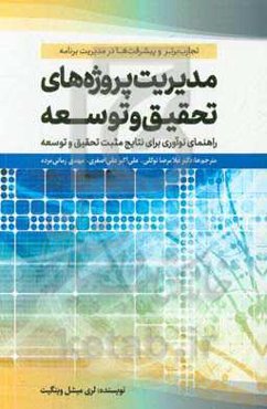 مدیریت پروژه برای تحقیق و توسعه: راهنمای نوآوری برای نتایج مثبت تحقیق و توسعه