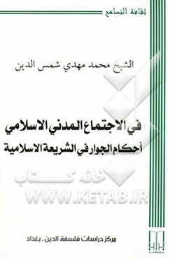 فی الاجتماع المدنی الاسلامی احکام الجوار فی الشریعه الاسلامیه