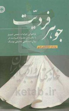 جوهر فردیت: بازخوانی غزلیات شمس تبریز با تکیه بر مقوله فردیت در روان‌شناسی تحلیلی یونگ