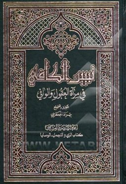 تبیین الکافی فی مراه العقول و الوافی العلامه محمدباقر المجلسی و العلامه محسن الفیض الکاشانی (ره): کتاب الزی و التجمل - الوصایا