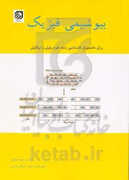 بیوشیمی فیزیک