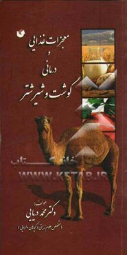 معجزات غذایی و درمانی گوشت و شیر شتر