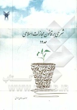 شرحی بر قانون مجازات اسلامی ایران: حدود