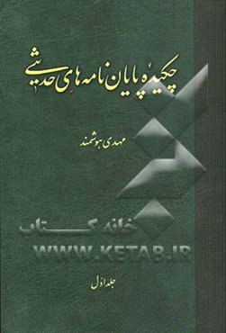 چکیده پایان‌نامه‌های حدیثی