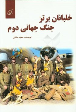خلبانان برتر جنگ جهانی دوم: صد خلبان مشهور جنگ جهانی دوم، زندگی‌نامه، عملیات‌ها و رکوردها