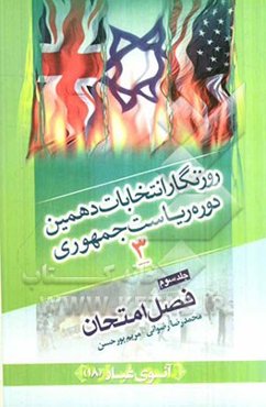 روزنگار انتخابات دهمین دوره ریاست جمهوری: فصل امتحان