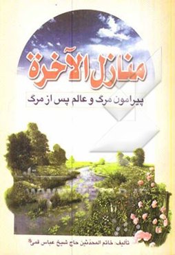 منازل الآخره: پیرامون مرگ و عالم پس از مرگ
