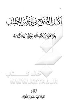 اکلیل المنهج فی تحقیق المطلب