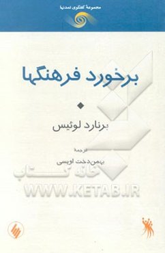 برخورد فرهنگها