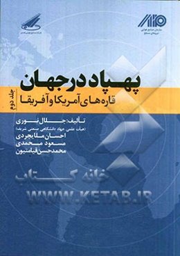 پهپاد در جهان: قاره‌های آمریکا و آفریقا
