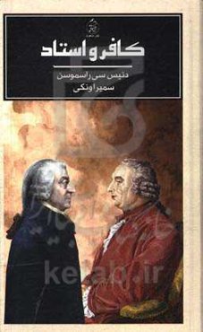 کافر و استاد: دیوید هیوم، آدام اسمیت، و رابطه دوستانه‌ای که منجر به شکل‌گیری تفکر مدرن گردید