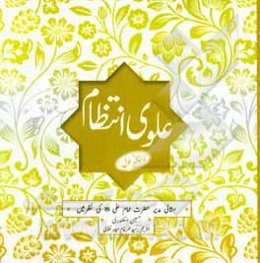 مدیریت علوی: مثالی منتظمین