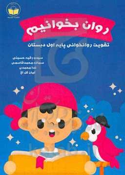 روان بخوانیم: روانخوانی و دیکته‌ی شب ویژه‌ی دانش‌آموزان پایه اول