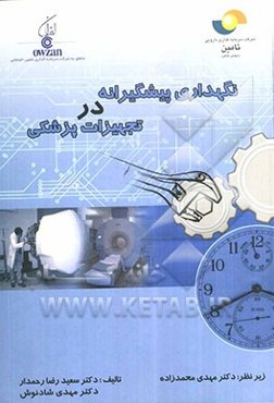 نگهداری پیشگیرانه در تجهیزات پزشکی