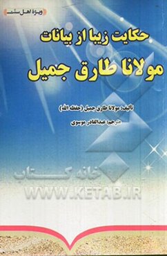 حکایت زیبا از بیانات مولانا طارق جمیل