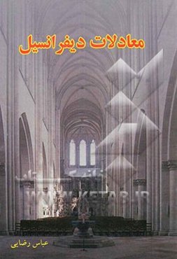 معادلات دیفرانسیل