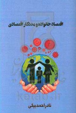 اقتصاد خانواده و مددکار اقتصادی